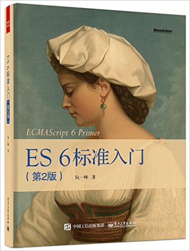 《ES6 标准入门》（第二版）出版了